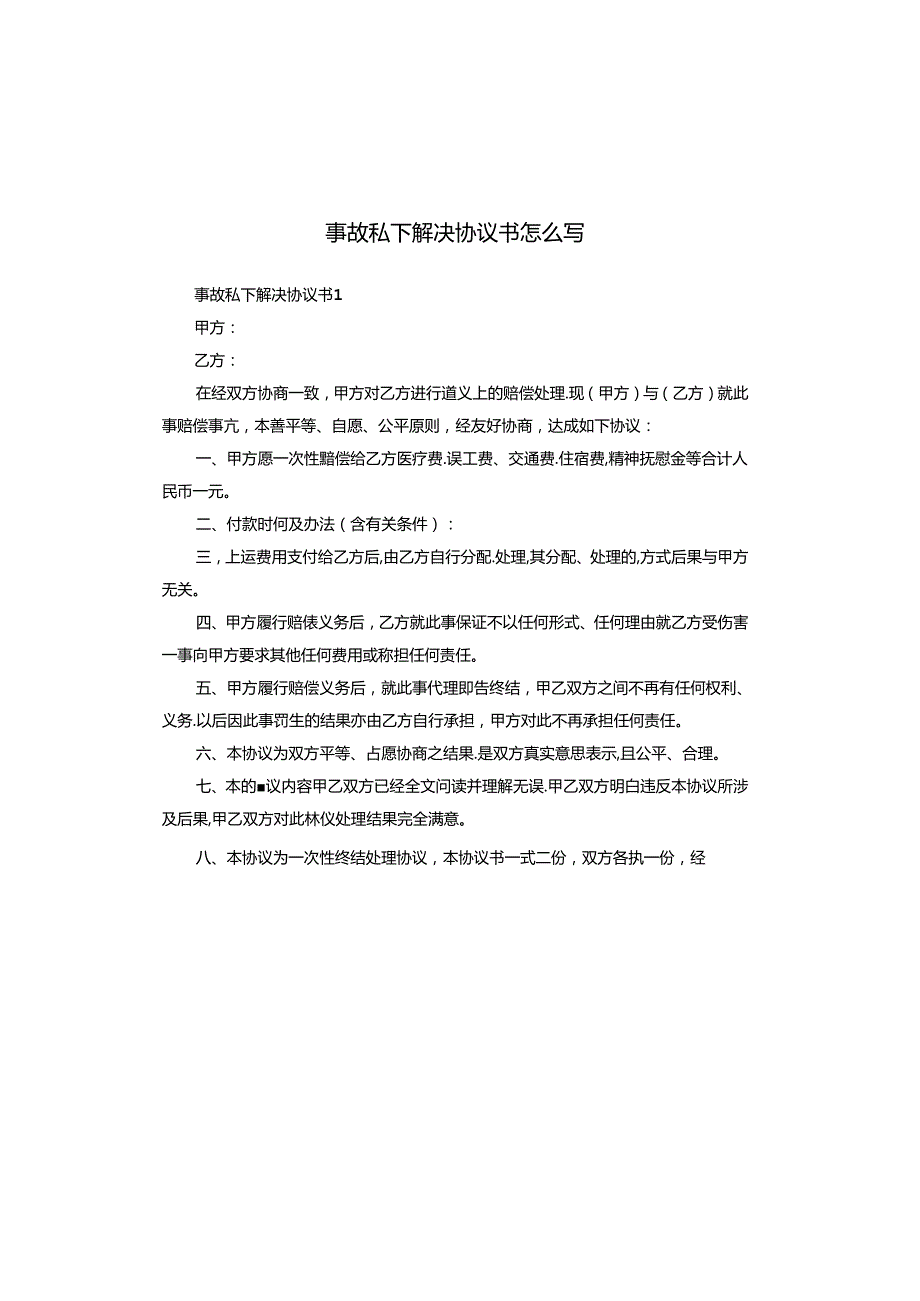 事故私下解决协议书怎么写.docx_第1页