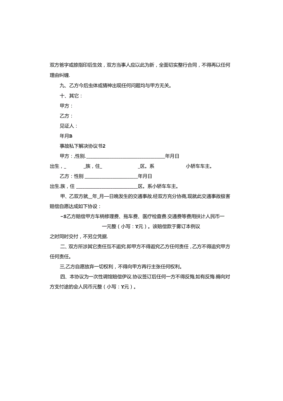 事故私下解决协议书怎么写.docx_第2页