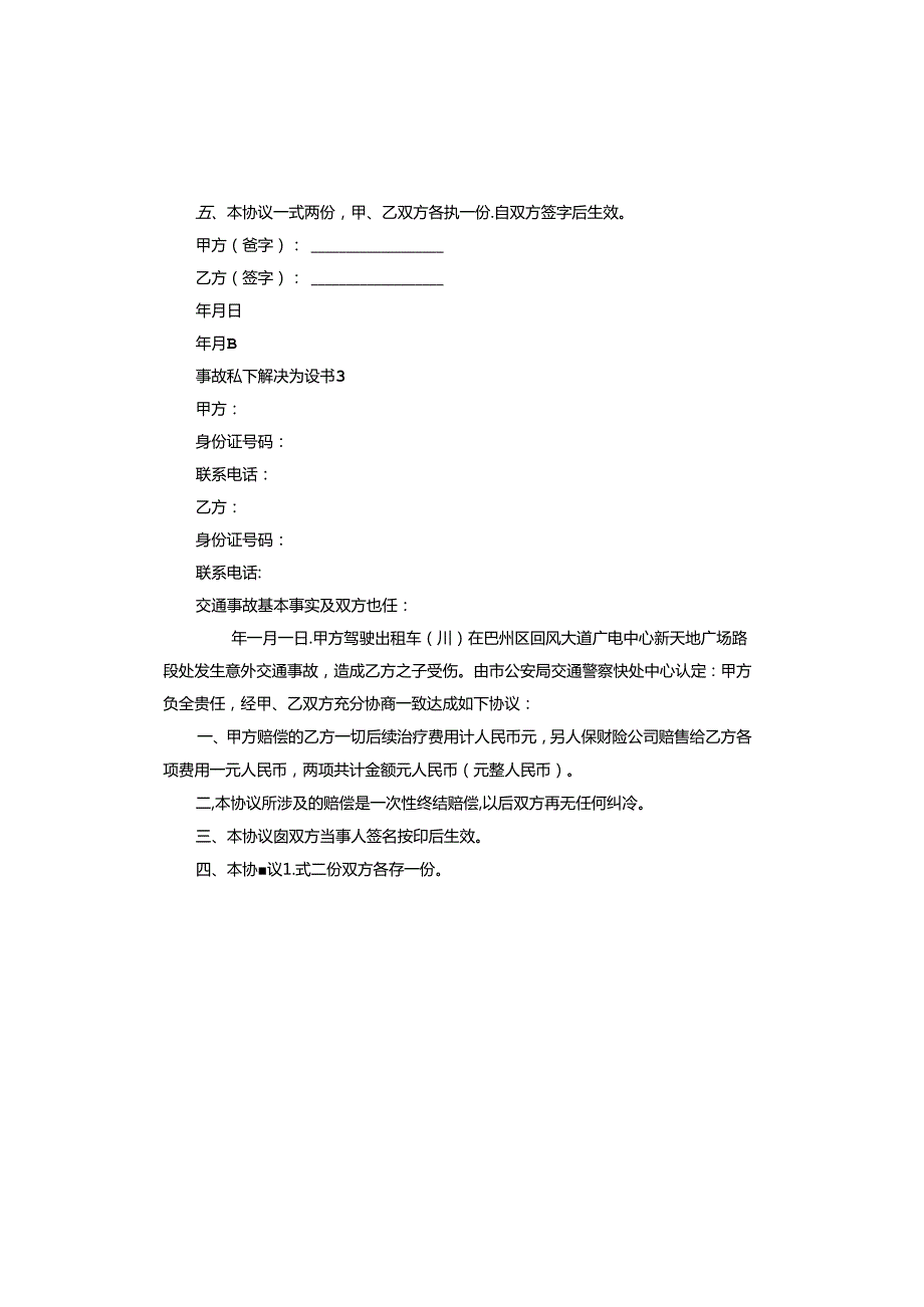 事故私下解决协议书怎么写.docx_第3页