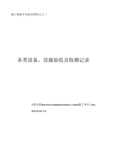 各类设备、设施验收及检测记录.docx