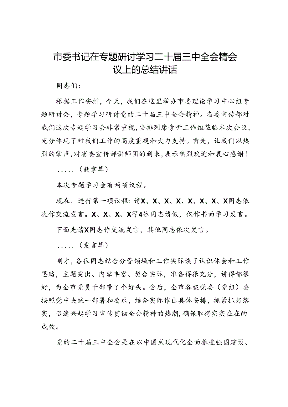 市委书记在专题研讨学习二十三中全会精会议上的总结讲话.docx_第1页