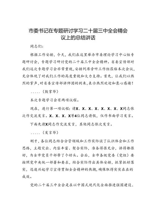 市委书记在专题研讨学习二十三中全会精会议上的总结讲话.docx