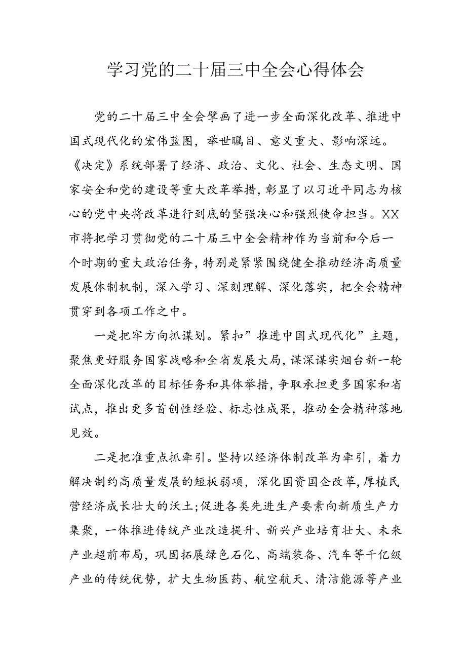 学习2024年学习党的二十三中全会个人心得体会 合计4份.docx_第1页