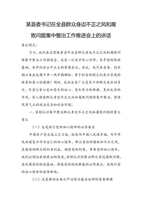 某县委书记在全县群众身边不正之风和腐败问题集中整治工作推进会上的讲话 (2).docx