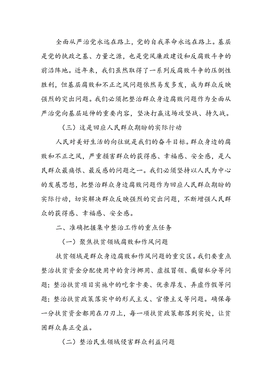 某县委书记在全县群众身边不正之风和腐败问题集中整治工作推进会上的讲话 (2).docx_第2页