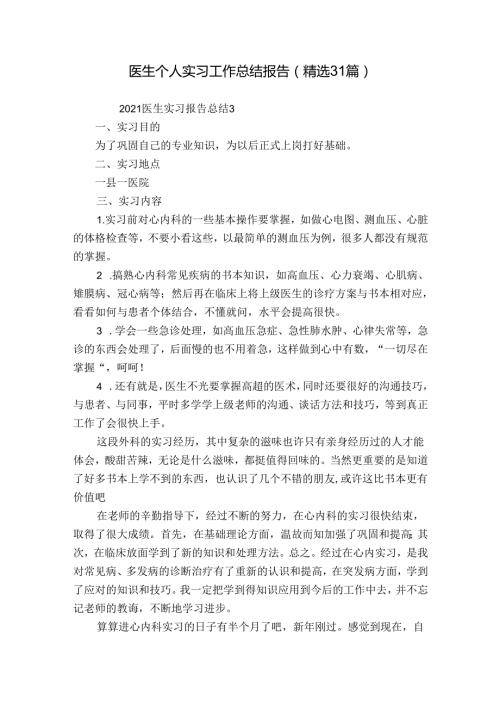 医生个人实习工作总结报告（精选31篇）.docx