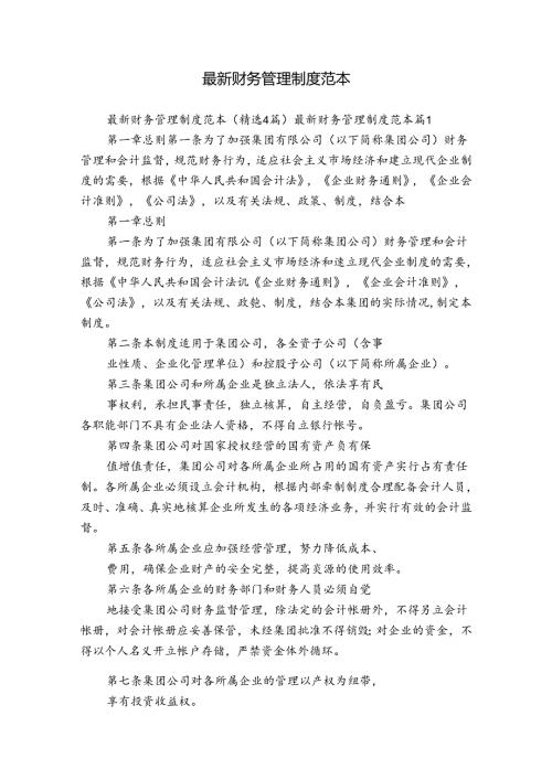 最新财务管理制度范本.docx