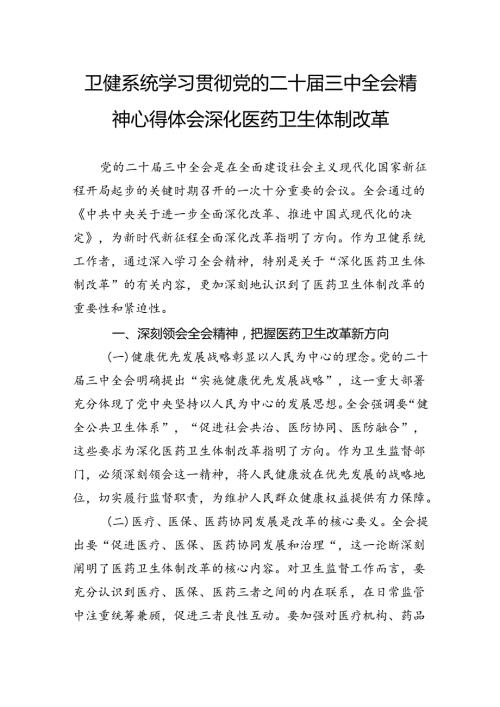卫健系统学习贯彻党的二十三中全会精神心得体会深化医药卫生体制改革.docx