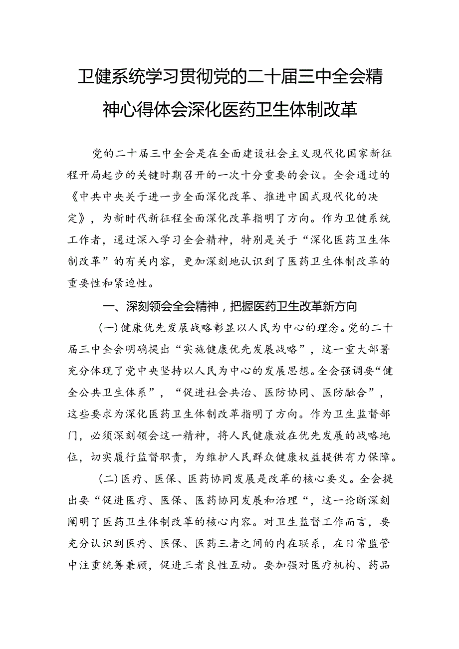 卫健系统学习贯彻党的二十三中全会精神心得体会深化医药卫生体制改革.docx_第1页
