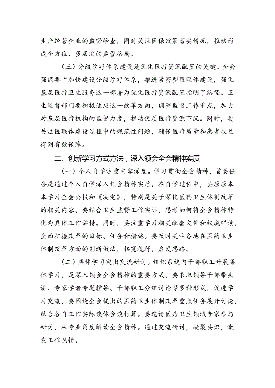 卫健系统学习贯彻党的二十三中全会精神心得体会深化医药卫生体制改革.docx_第2页