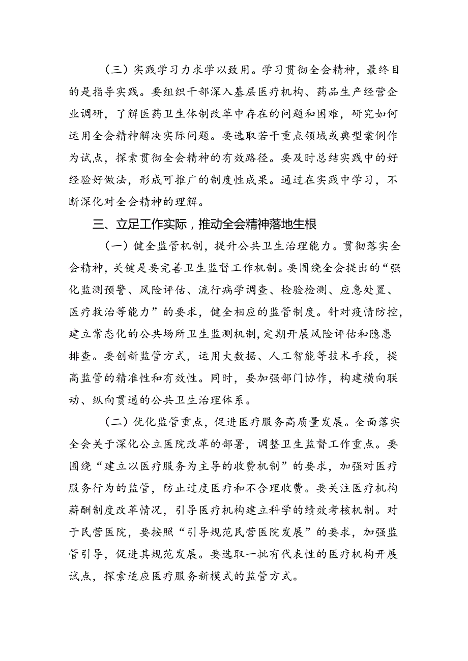 卫健系统学习贯彻党的二十三中全会精神心得体会深化医药卫生体制改革.docx_第3页