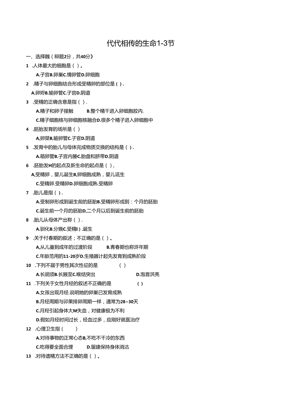 代代相传的生命13节能力提高.docx_第1页