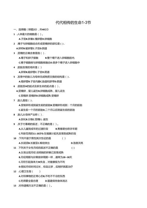 代代相传的生命13节能力提高.docx