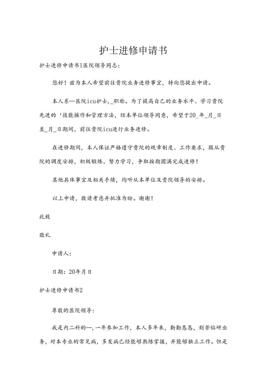 护士进修申请书.docx_第1页