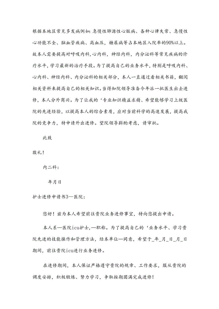 护士进修申请书.docx_第2页