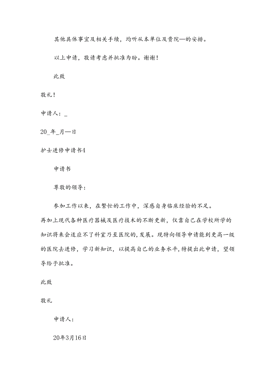 护士进修申请书.docx_第3页