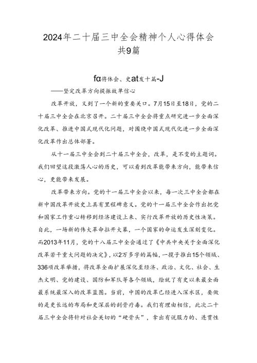 2024年二十三中全会精神个人心得体会共9篇.docx