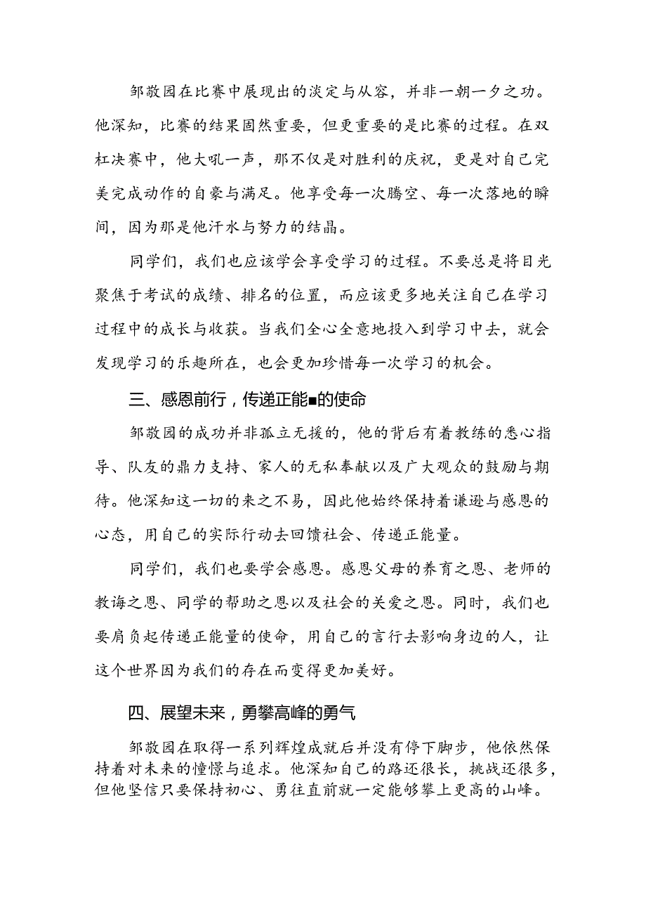 八篇2024年季学期思政第一课讲话关于奥运精神.docx_第2页