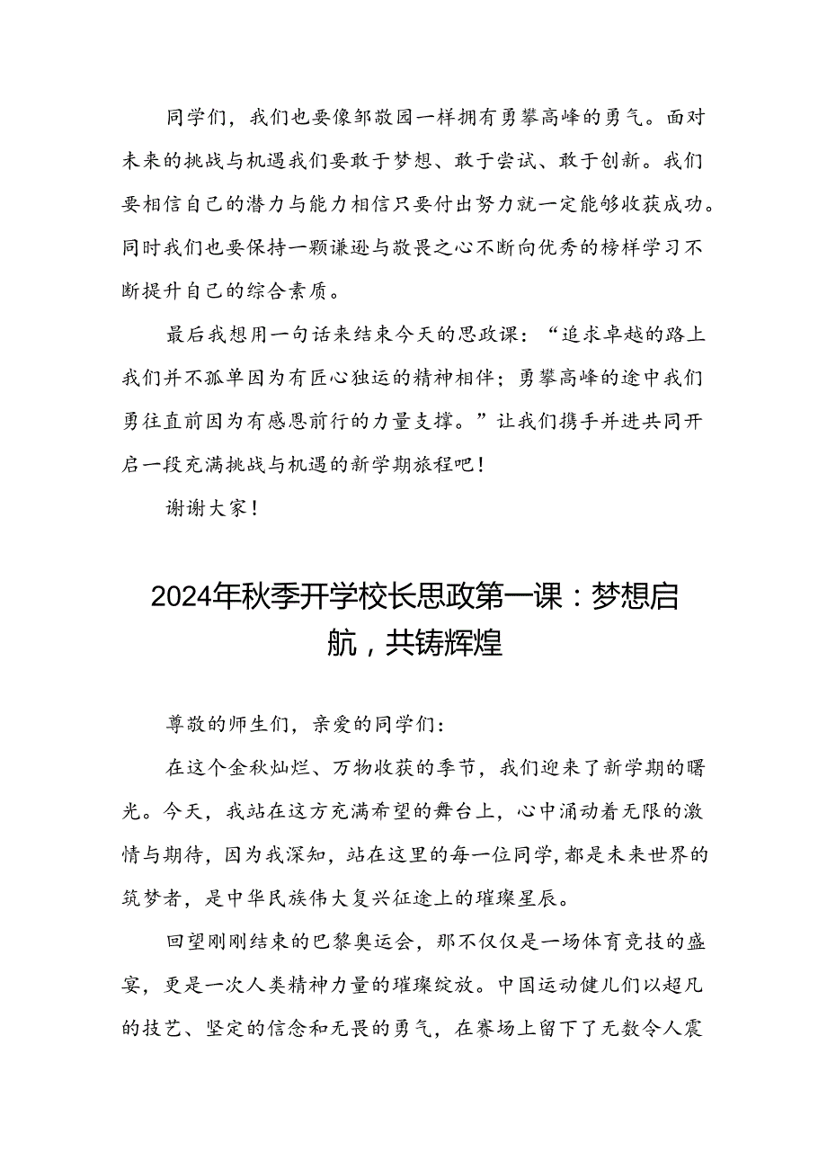 八篇2024年季学期思政第一课讲话关于奥运精神.docx_第3页