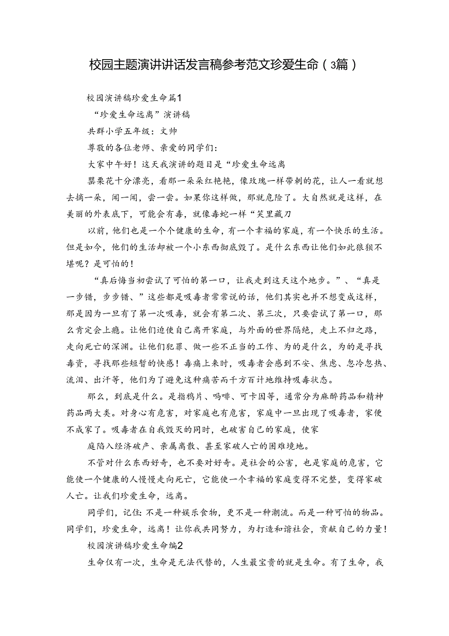 校园主题演讲讲话发言稿参考范文珍爱生命（3篇）.docx_第1页