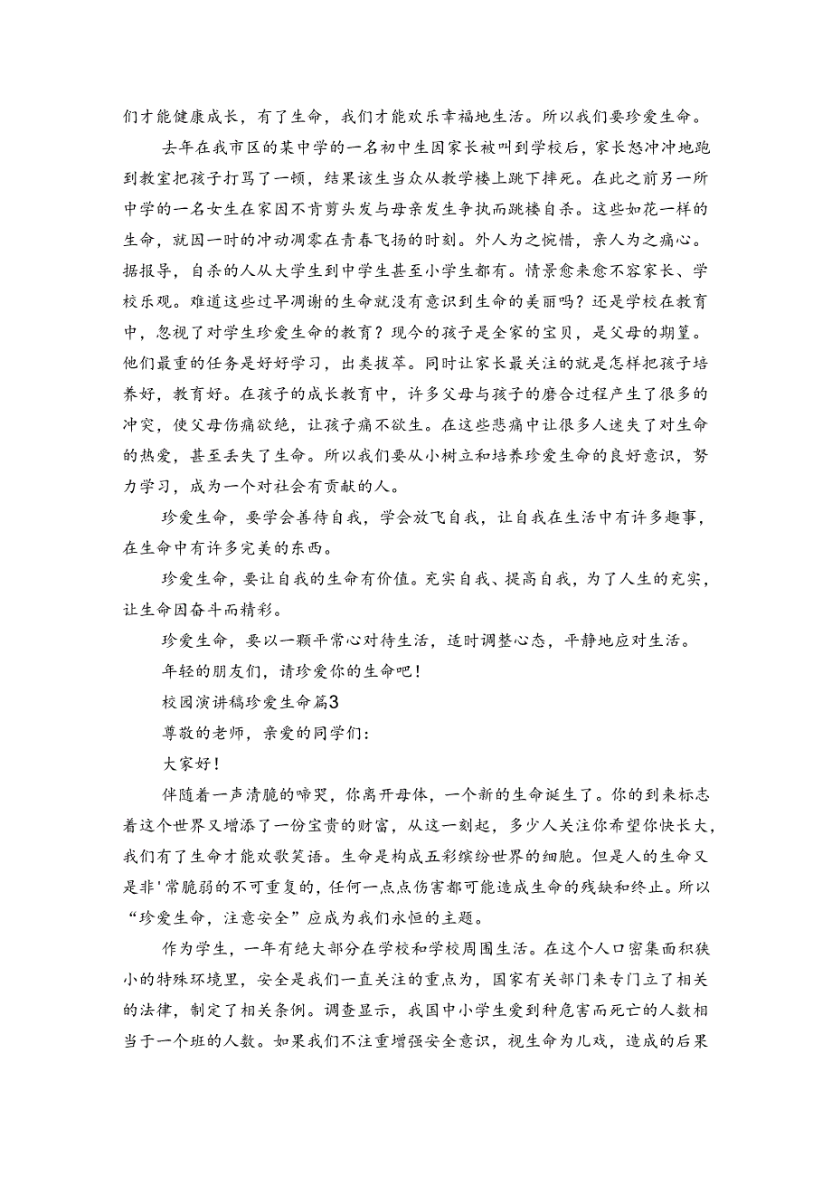 校园主题演讲讲话发言稿参考范文珍爱生命（3篇）.docx_第2页