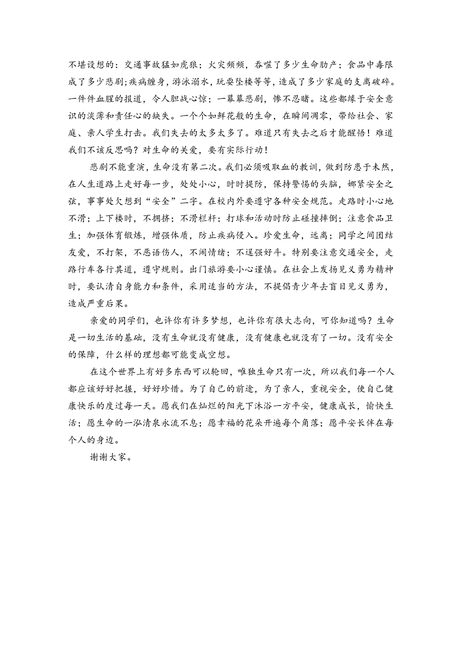 校园主题演讲讲话发言稿参考范文珍爱生命（3篇）.docx_第3页