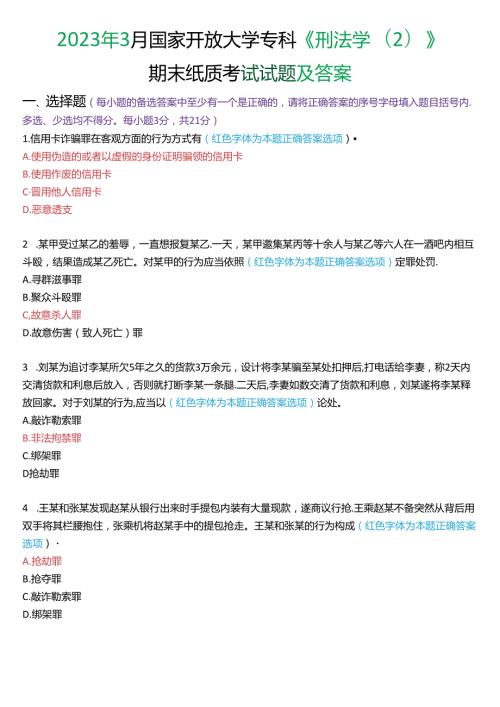 2023年3月国家开放大学专科《刑法学(2)》期末纸质考试试题及答案.docx