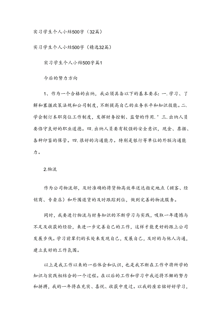 实习学生个人小结500字（32篇）.docx_第1页