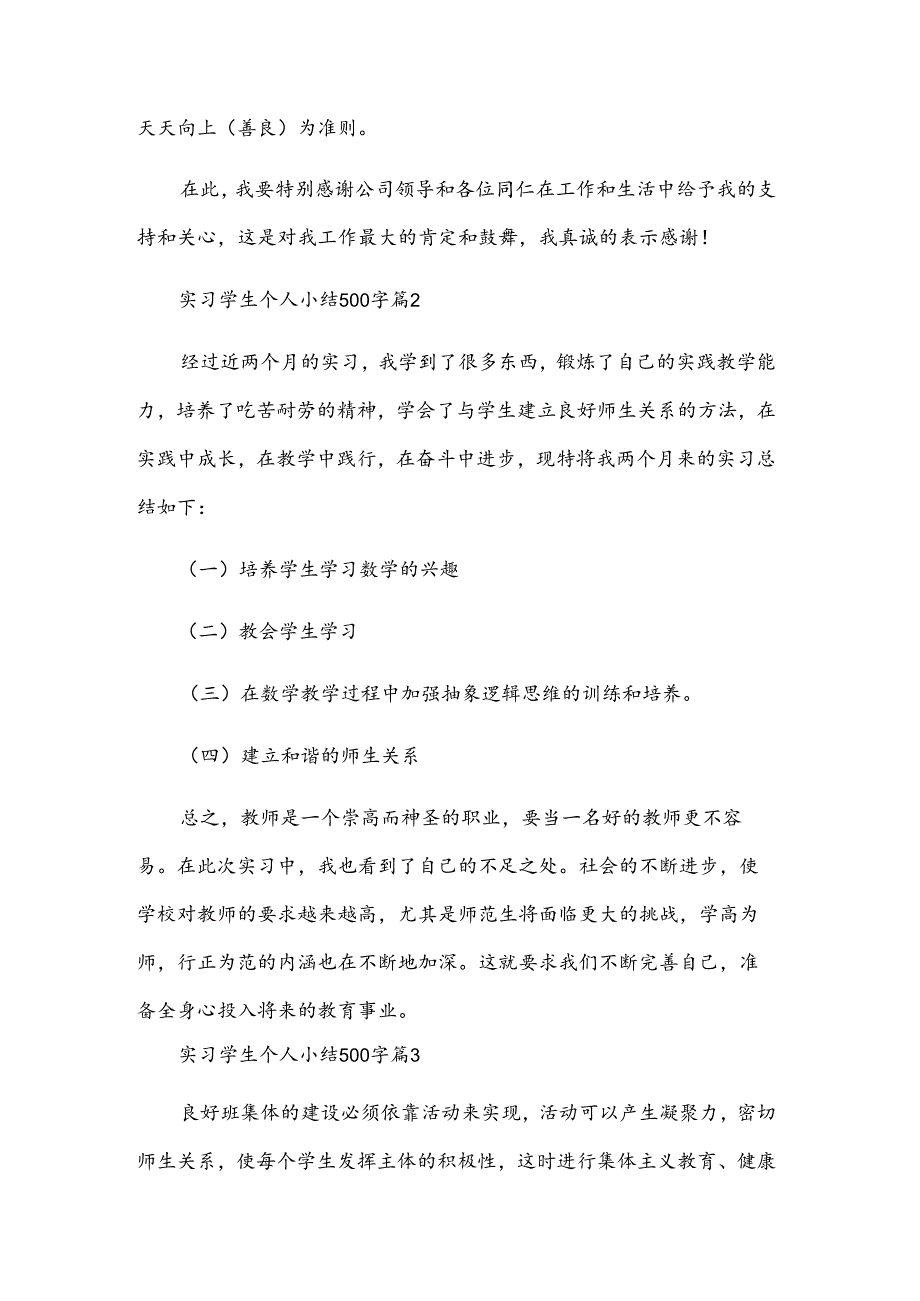 实习学生个人小结500字（32篇）.docx_第2页