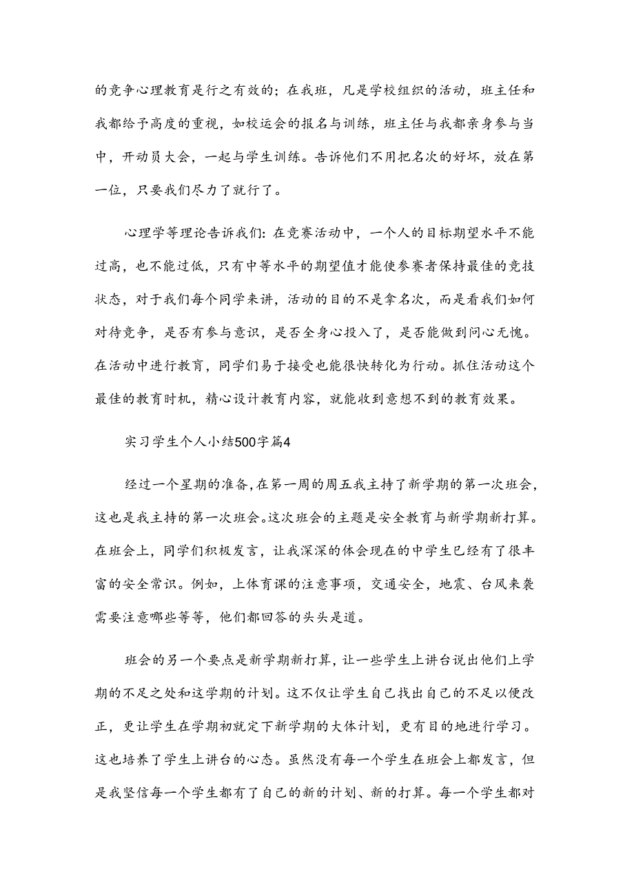 实习学生个人小结500字（32篇）.docx_第3页