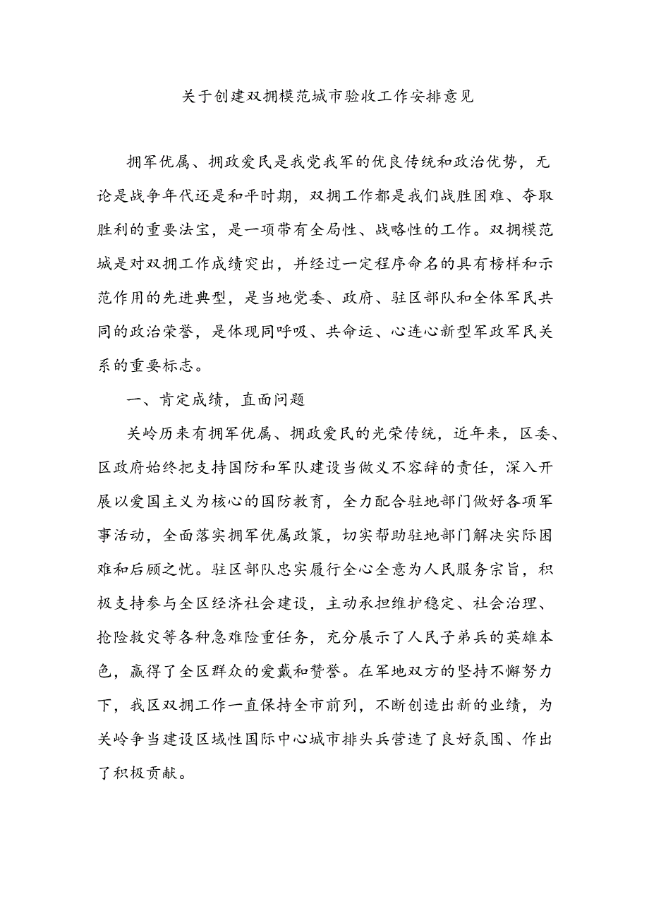 关于创建双拥模范城市验收工作安排意见.docx_第1页