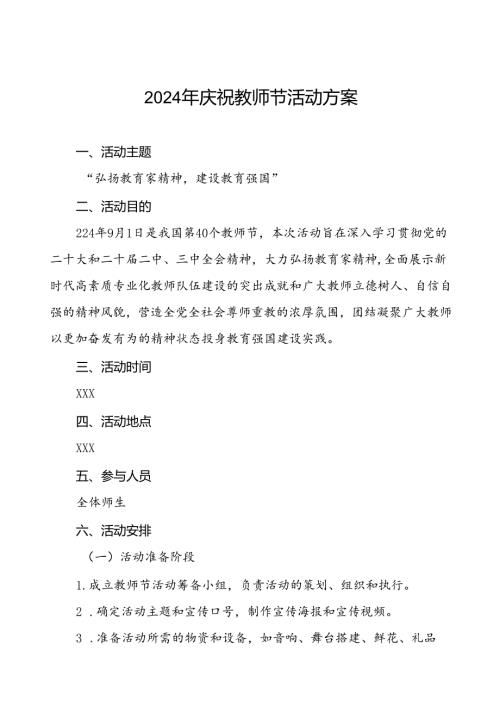 2024年学校庆祝第40个教师节的活动方案四篇.docx