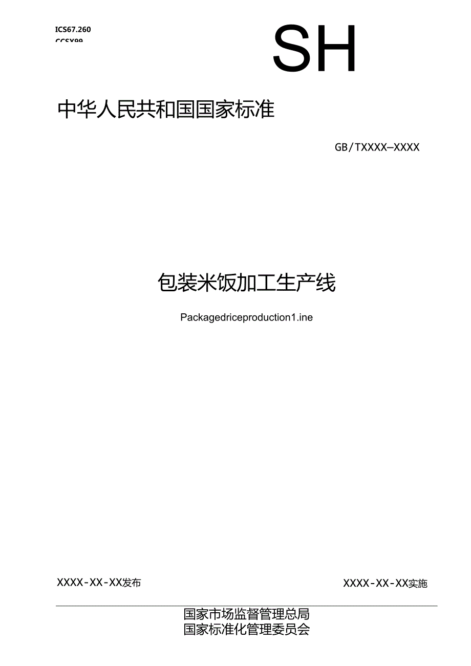 6.包装米饭加工生产线（报批稿）.docx_第1页
