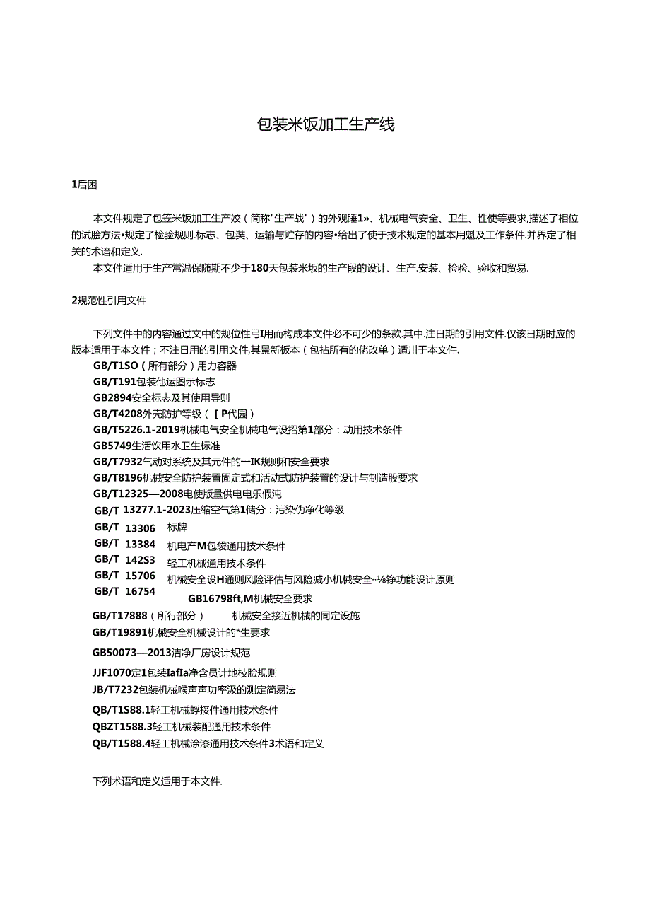 6.包装米饭加工生产线（报批稿）.docx_第3页