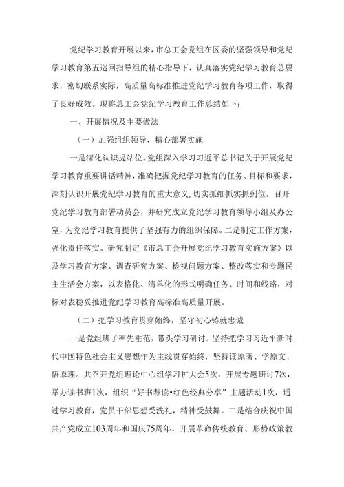 总工会党纪学习教育工作总结.docx