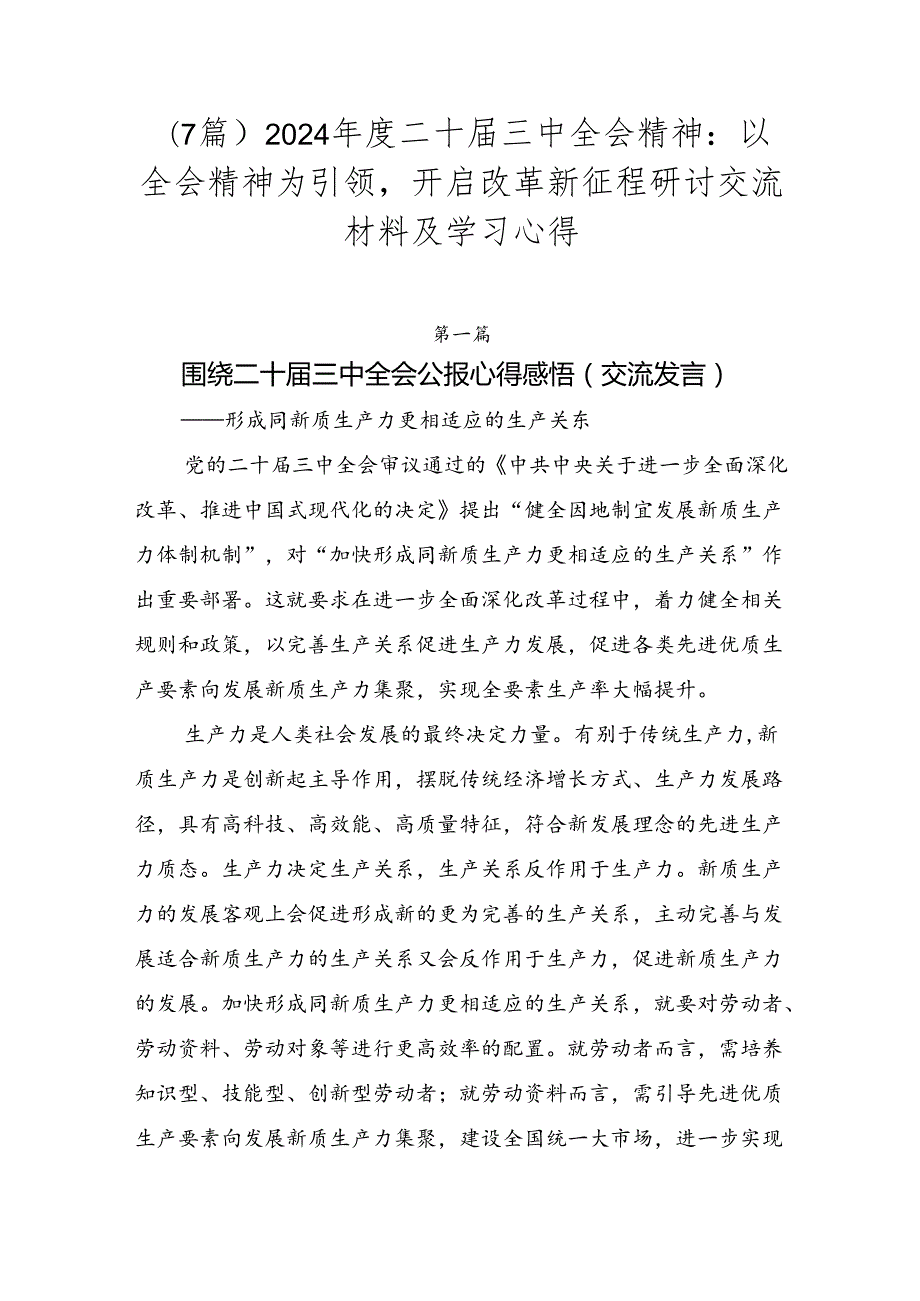 （7篇）2024二十三中全会精神：以全会精神为引领开启改革新征程研讨交流材料及学习心得.docx_第1页