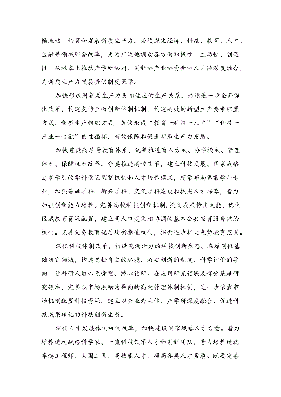 （7篇）2024二十三中全会精神：以全会精神为引领开启改革新征程研讨交流材料及学习心得.docx_第3页