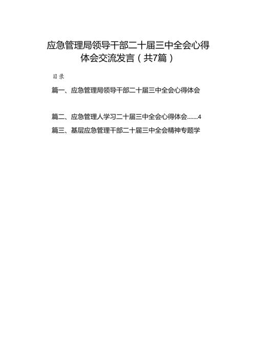 应急管理局领导干部二十三中全会心得体会交流发言 （汇编7份）.docx
