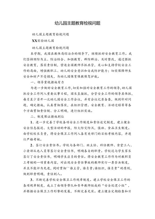 幼儿园主题教育检视问题.docx