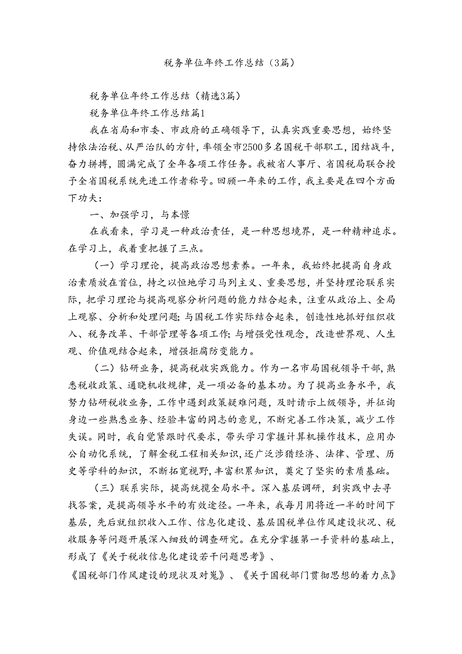 税务单位年终工作总结（3篇）.docx_第1页