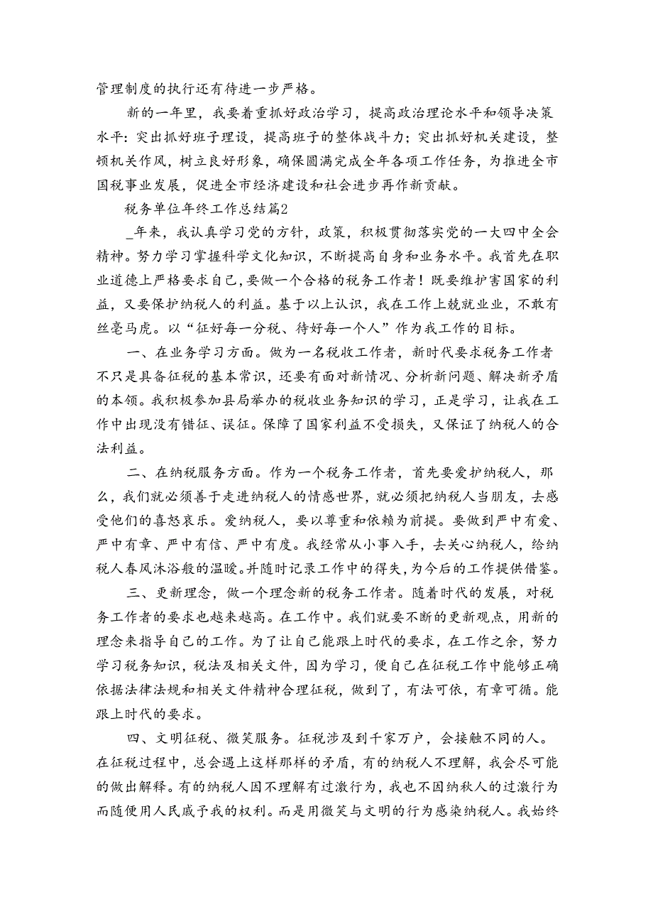 税务单位年终工作总结（3篇）.docx_第3页