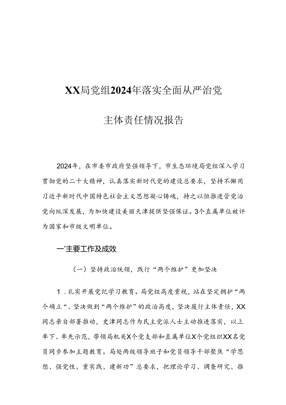 XX局党组2024年落实全面从严治党主体责任情况报告.docx_第1页
