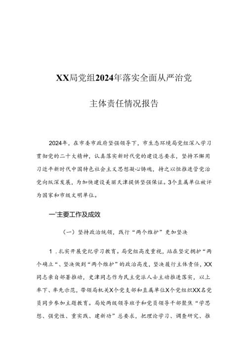 XX局党组2024年落实全面从严治党主体责任情况报告.docx