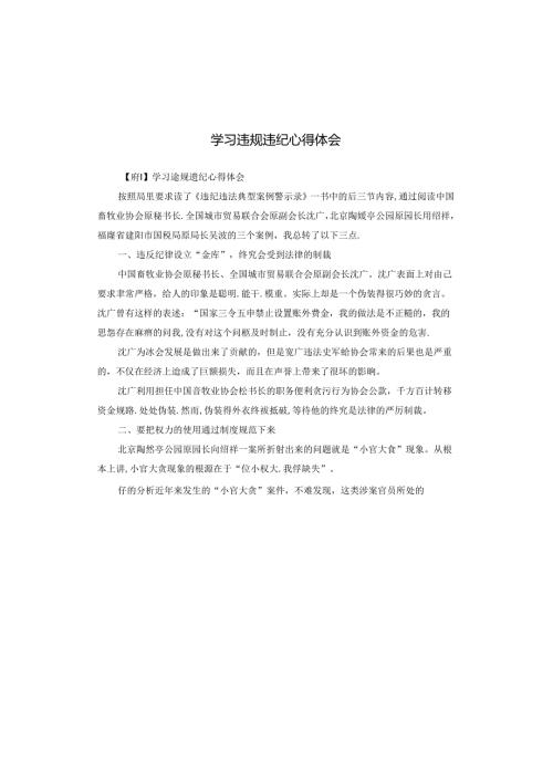 学习违规违纪心得体会.docx