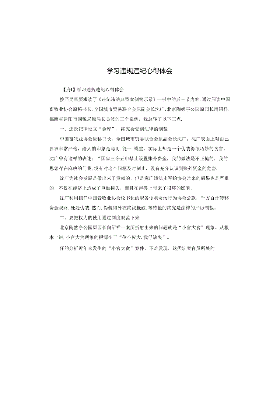 学习违规违纪心得体会.docx_第1页