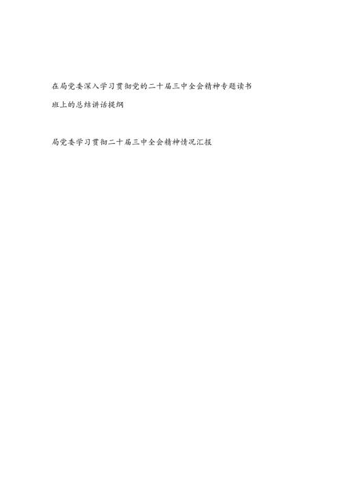 在局党委深入学习贯彻党的二十三中全会精神专题读书班上的总结讲话提纲和局党委学习贯彻二十三中全会精神情况汇报.docx