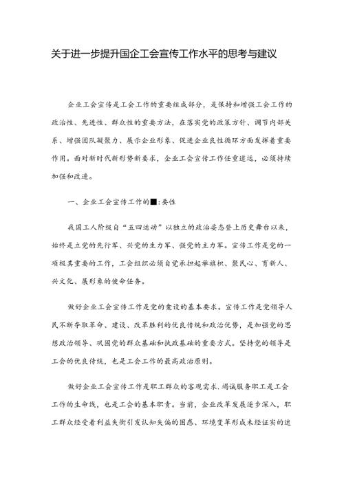 关于进一步提升国企工会宣传工作水平的思考与建议.docx