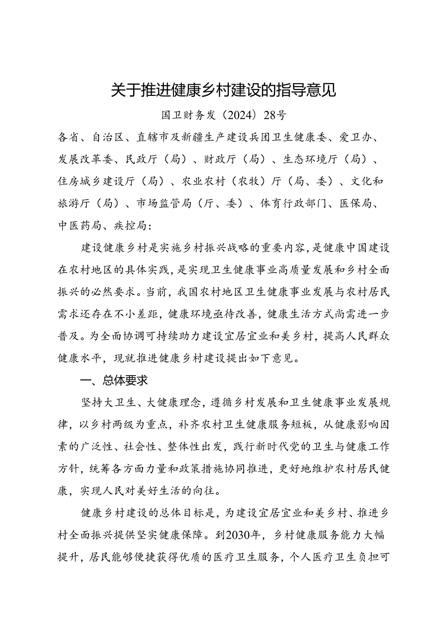 2024.8《关于推进健康乡村建设的指导意见》全文+【解读】.docx_第1页