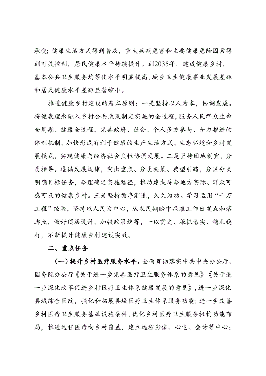 2024.8《关于推进健康乡村建设的指导意见》全文+【解读】.docx_第2页