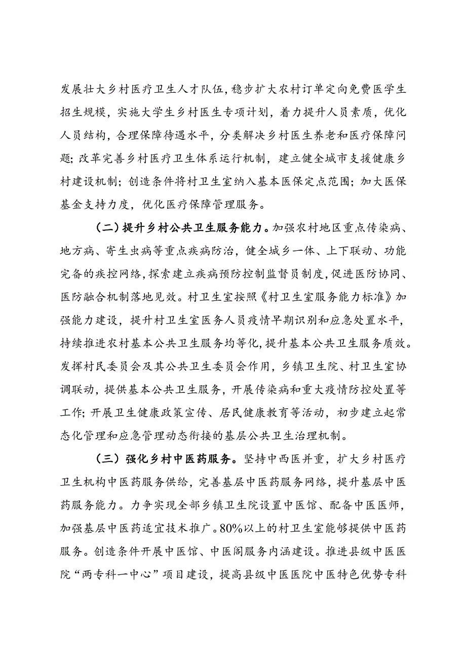2024.8《关于推进健康乡村建设的指导意见》全文+【解读】.docx_第3页